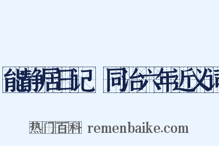 能静居日记·同治六年近义词是什么意思的图片